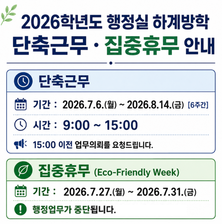2026학년도 하계방학기간 단축 및 집중휴무 안내